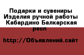 Подарки и сувениры Изделия ручной работы. Кабардино-Балкарская респ.